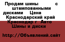 Продам шины Yokohama с штампованными дисками  › Цена ­ 12 000 - Краснодарский край, Краснодар г. Авто » Шины и диски   